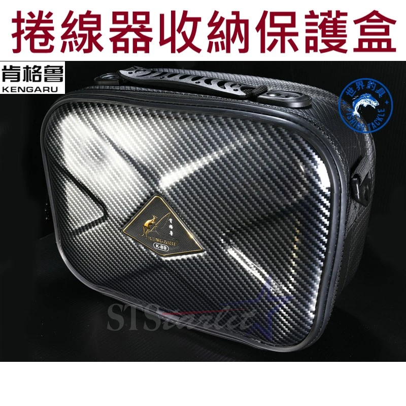 【世界釣具】KENGARU 硬式捲線器袋 捲線器保護盒 收納 保護袋 紡車輪 耐衝擊 肯格魯 K-89