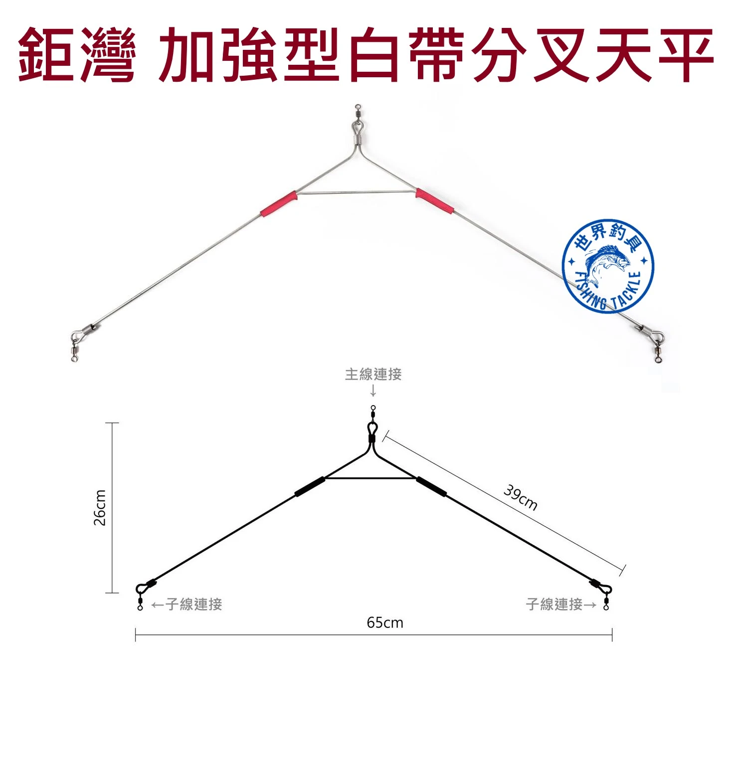 【世界釣具】鉅灣 加強型白帶分叉天平 天秤 白帶魚 扁擔 三叉 三角天平 65CM