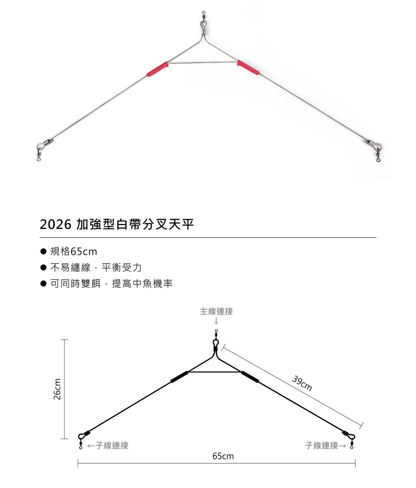 【世界釣具】鉅灣 加強型白帶分叉天平 天秤 白帶魚 扁擔 三叉 三角天平 65CM