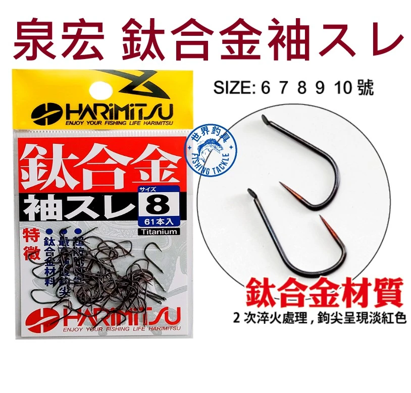 【世界釣具】泉宏 鈦合金袖スレ 無倒鉤 魚鉤 鉤子 高硬度 防銹蝕 輕量 強韌