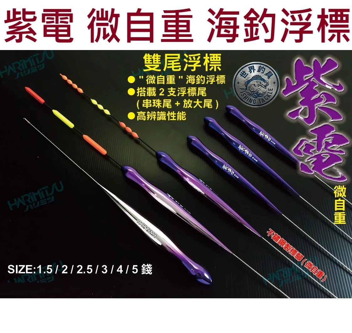 【世界釣具】HARIMITSU 泉宏 紫電 微自重 海釣浮標 長標 浮漂 磯釣 黑鯛 黑格