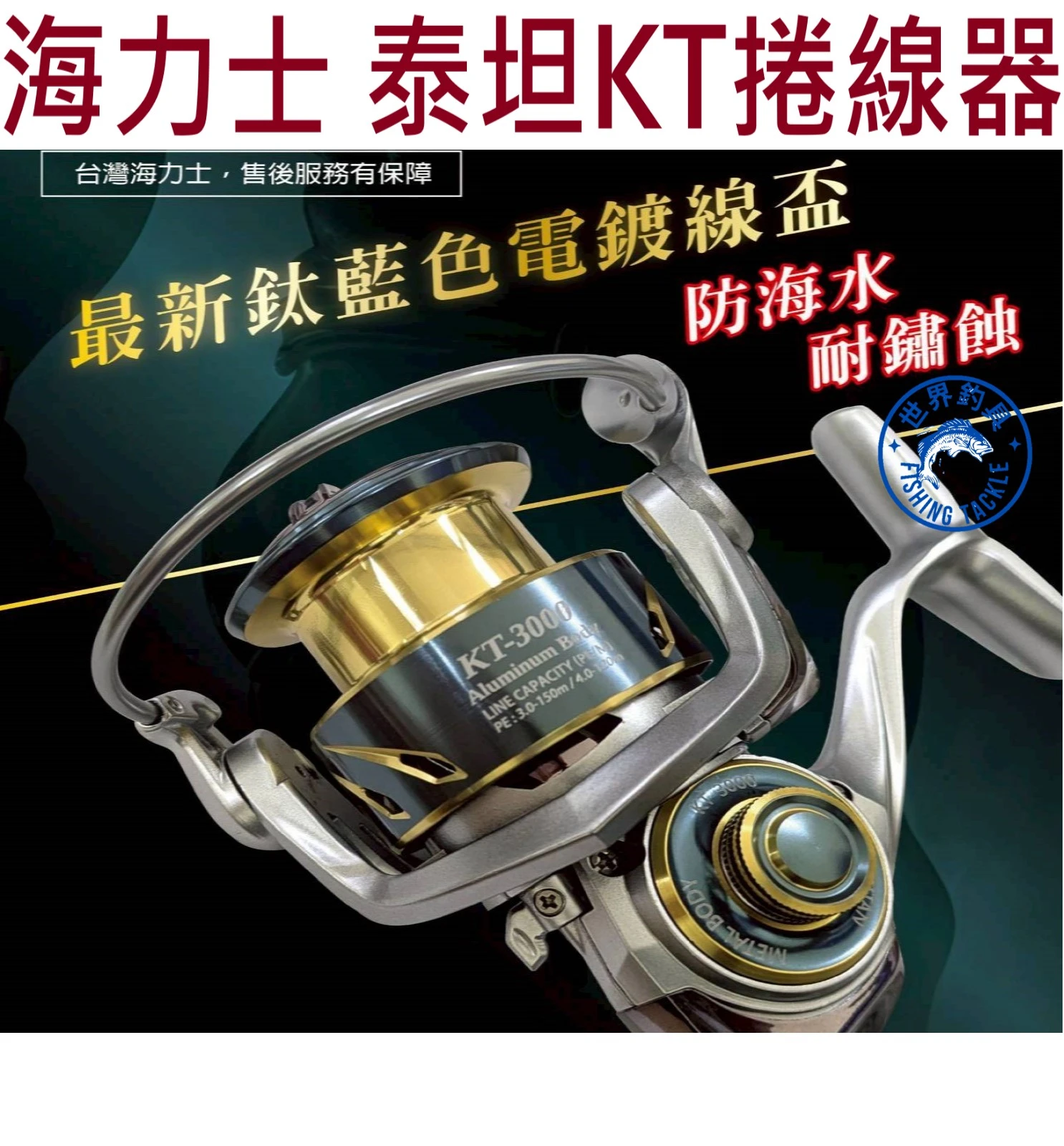 【世界釣具】EVO海力士 泰坦 KT捲線器 紡車捲線器 磯釣 海釣 岸拋 路亞 船釣