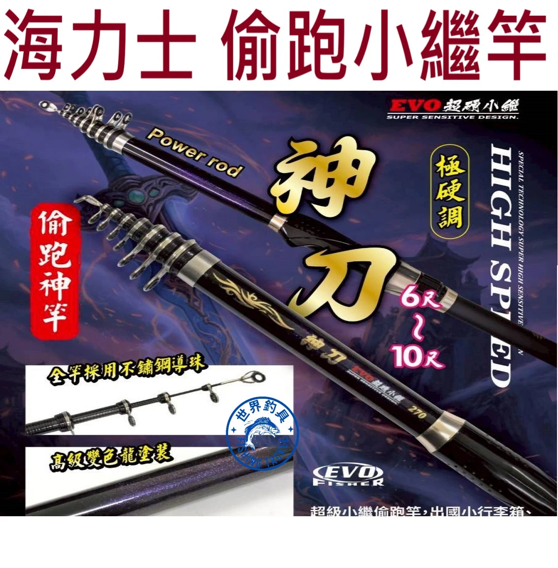【世界釣具】EVO 海力士 神刀 小繼竿 偷跑竿 短節好攜帶 超高CP值 超短繼竿 硬度約3~4號
