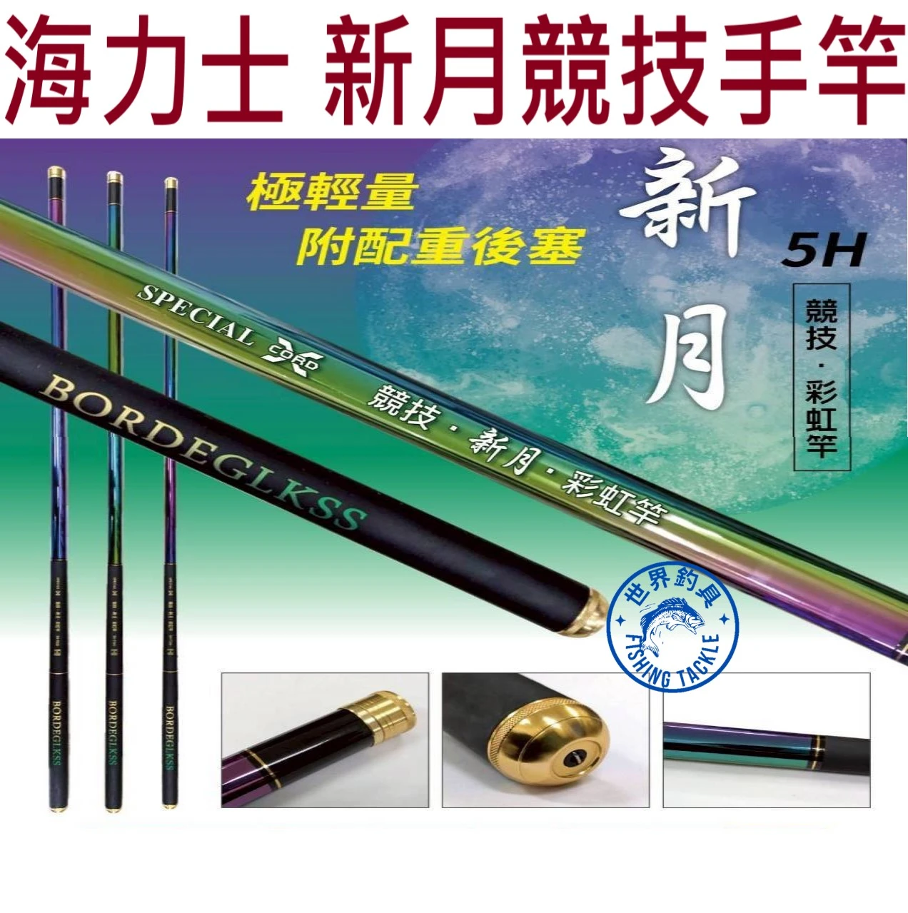 【世界釣具】EVO 海力士 新月 競技手竿 戰鬥手竿 5H 彩虹竿 輕量化 池釣