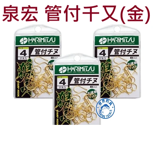 【世界釣具】HARIMITSU 泉宏 狼牙管付千又鈎 金色 管付チヌ 魚鉤 鉤子 磯釣 海釣場 池釣
