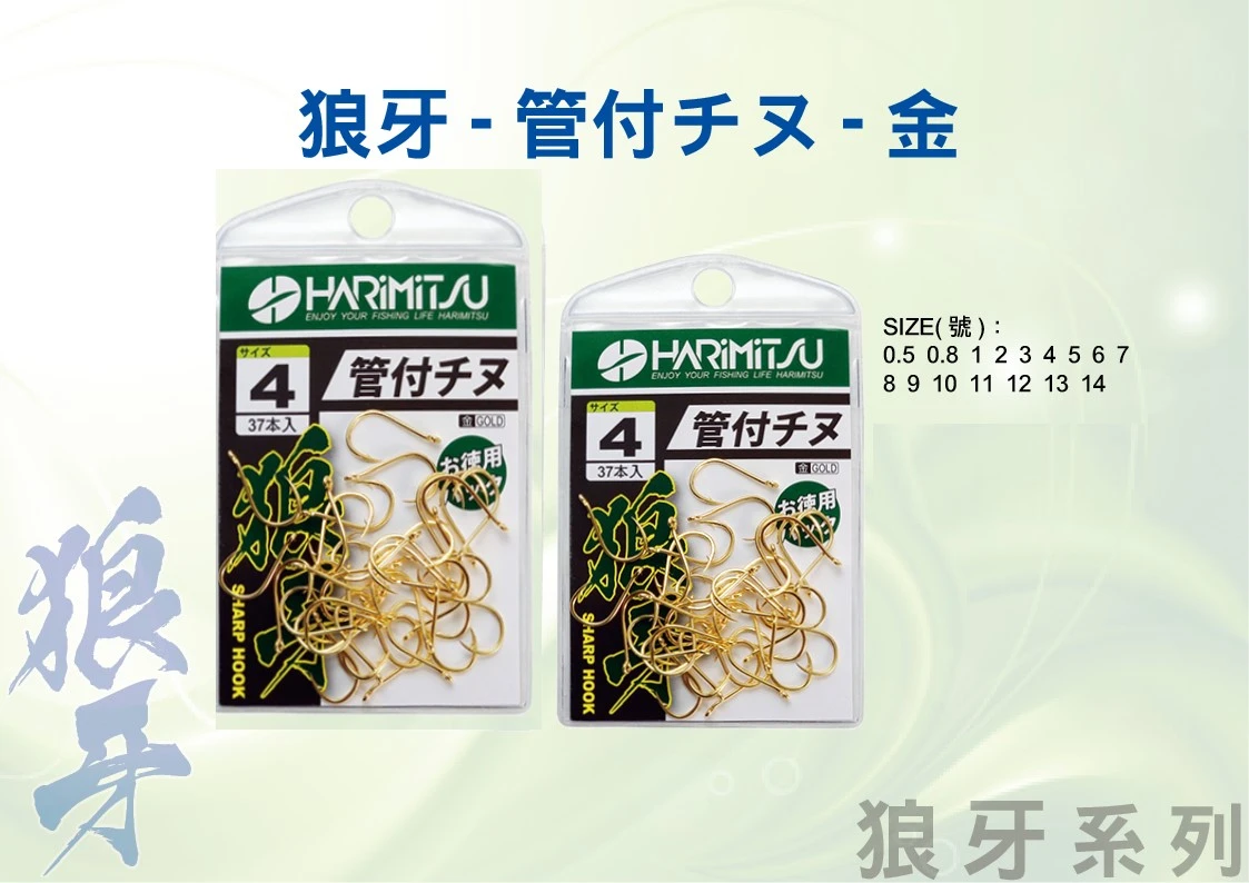 【世界釣具】HARIMITSU 泉宏 狼牙管付千又鈎 金色 管付チヌ 魚鉤 鉤子 磯釣 海釣場 池釣
