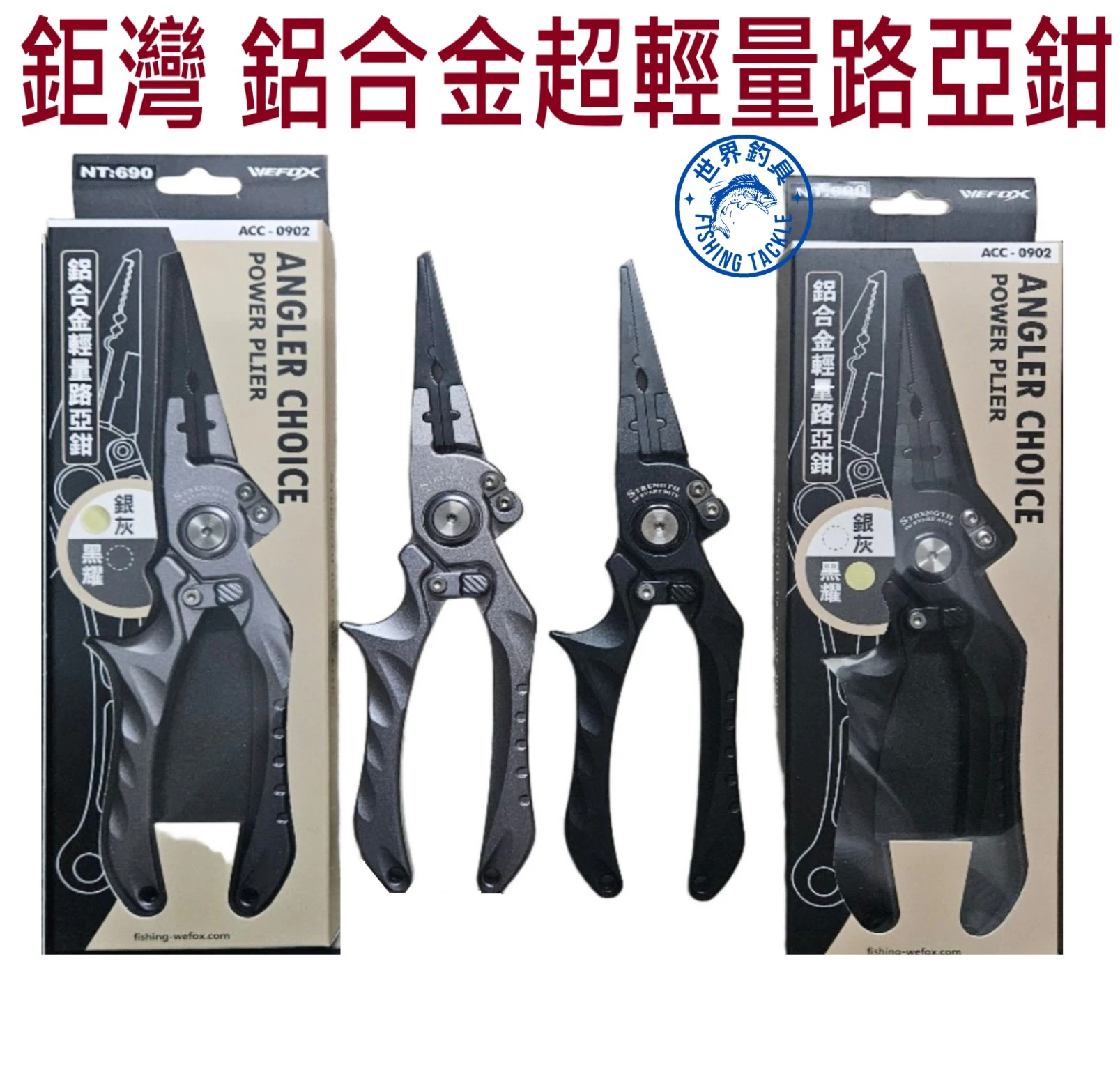 【世界釣具】鉅灣 鋁合金輕量路亞鉗 PE線剪 釣魚鉗 鋁合金 路亞鉗 開口鉗 路亞環 WEFOX ACC-0902