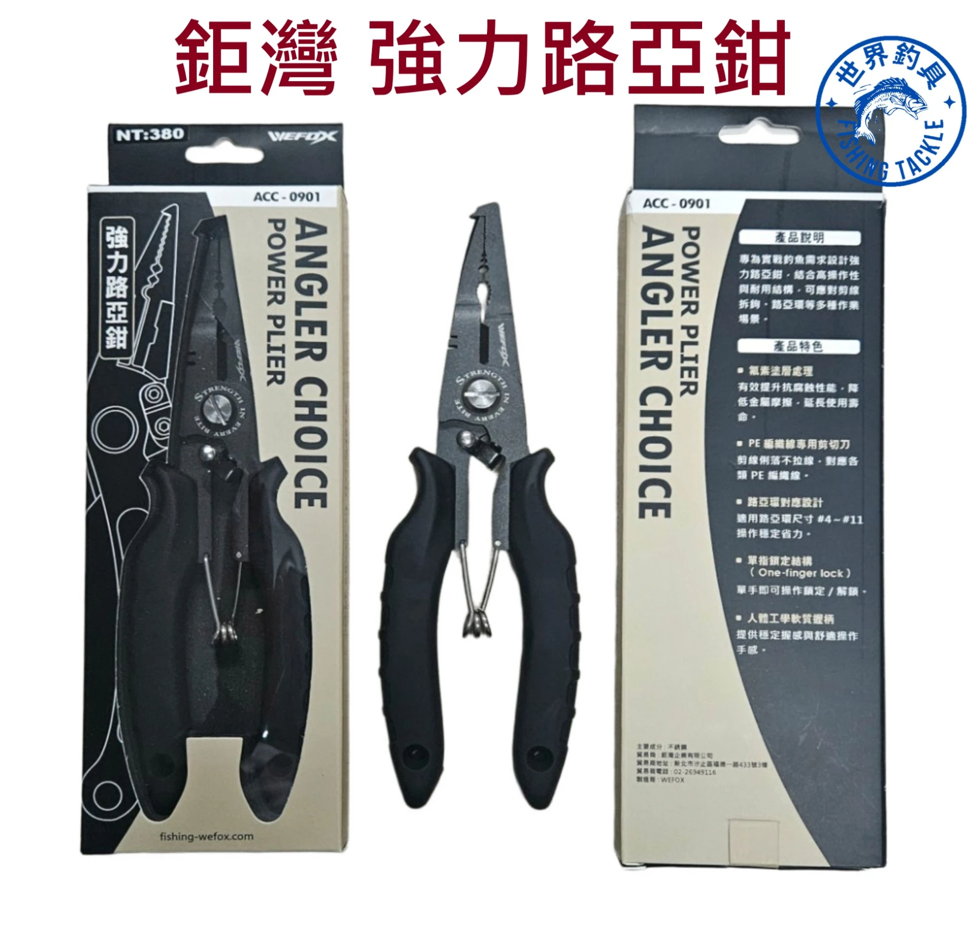 【世界釣具】鉅灣 強力路亞鉗 PE線剪 釣魚鉗 路亞鉗 開口鉗 路亞環 WEFOX ACC-0901