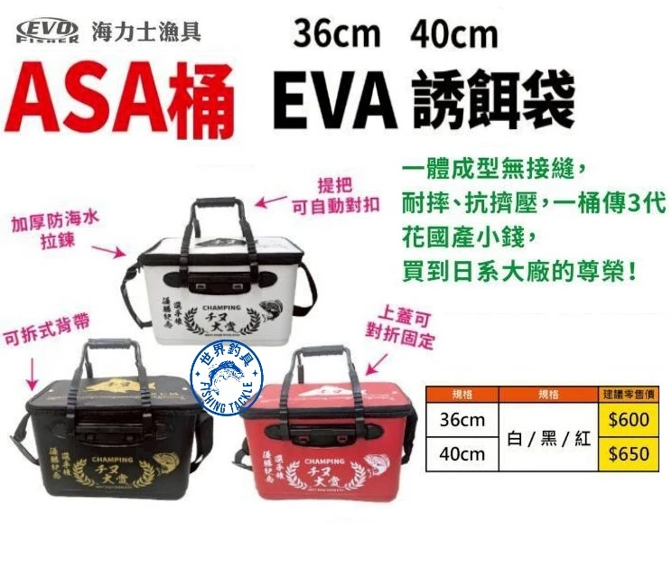 【世界釣具】EVO 海力士 硬式誘餌桶 千又大賞 誘餌桶 餌料 ASA桶 EVA 誘餌袋