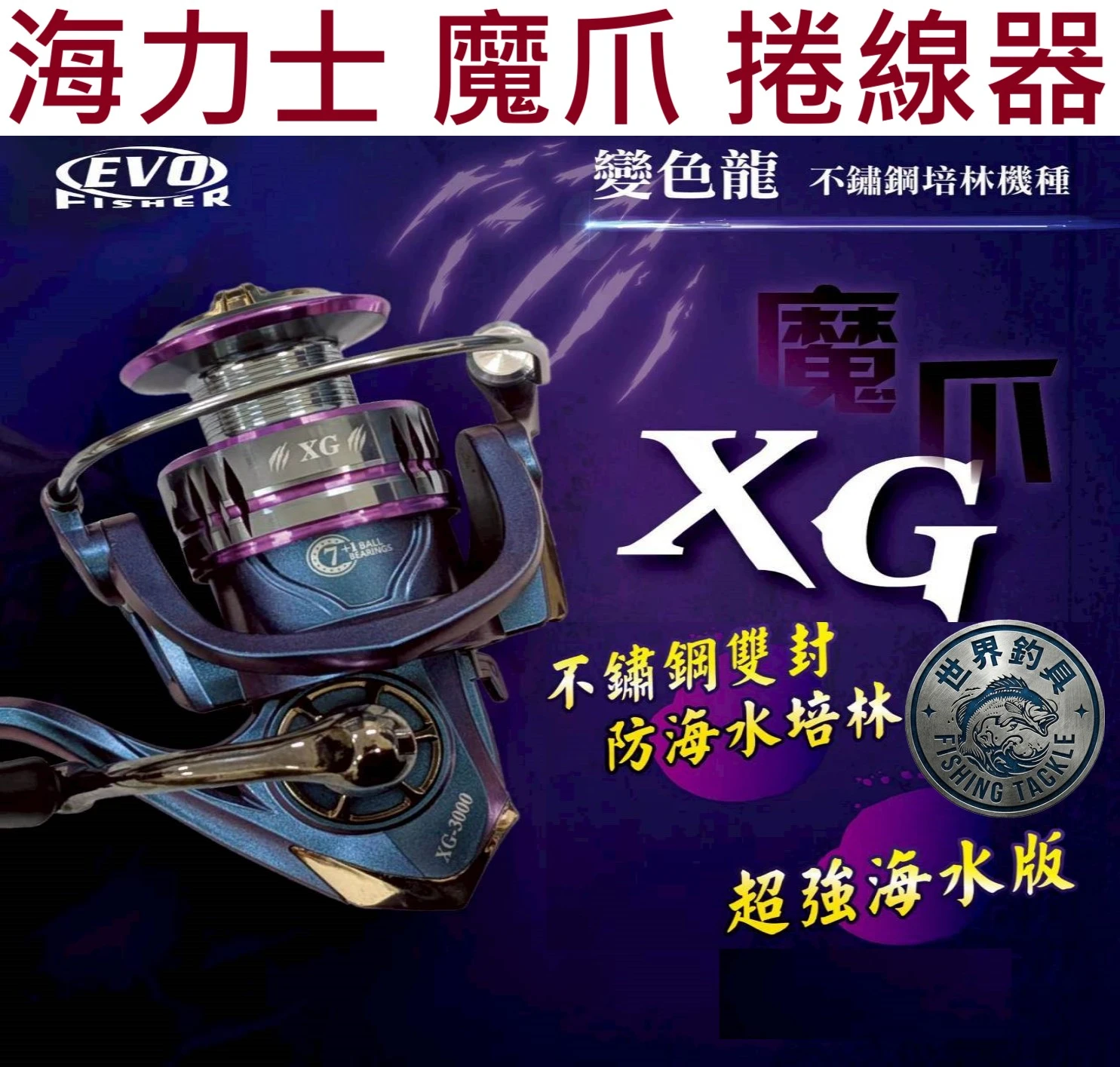【世界釣具】EVO 海力士 魔爪 XG 海水版 捲線器 紡車輪 1000 2000 3000 4000 5000型