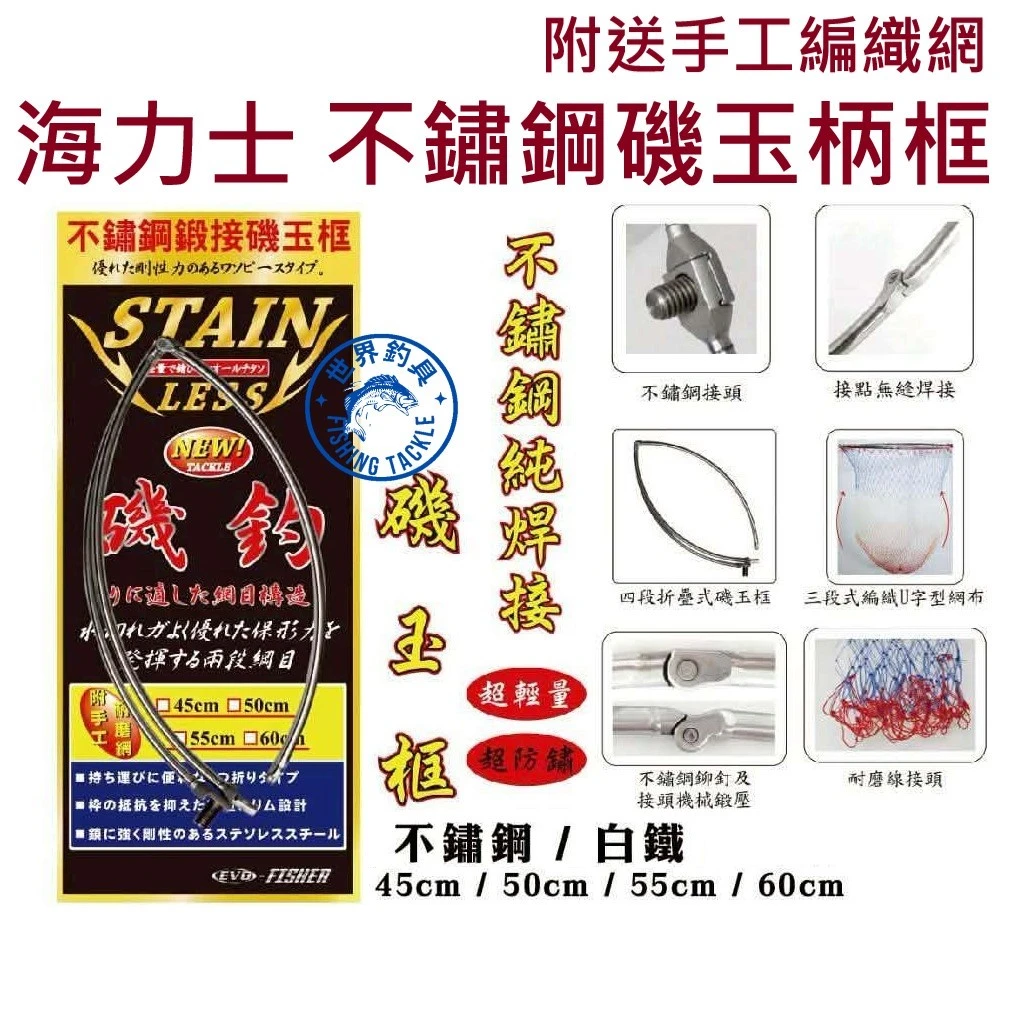【世界釣具】EVO 海力士 不鏽鋼磯玉框 網框 網子 玉柄 不銹鋼 磯玉框 磯玉網 磯釣 粗牙 附手工耐磨網 12MM
