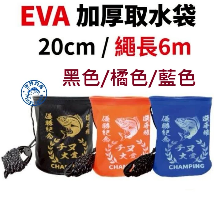 【世界釣具】EVO 海力士 EVA加厚取水袋 取水桶 提水桶 提水袋 20CM 取水繩 磯釣 海釣