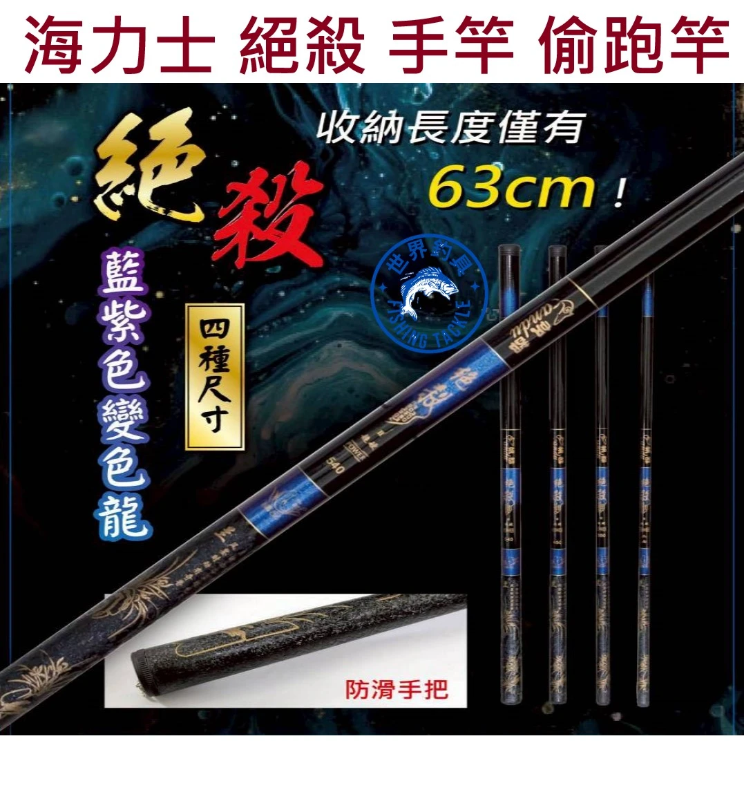 【世界釣具】EVO 海力士 絕殺 手竿 偷跑手竿 9尺 12尺 15尺 18尺 水庫 溪流竿 港口 池釣 福壽魚