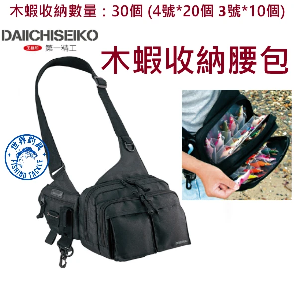 【世界釣具】第一精工 Egi Rack BB30 木蝦背袋 木蝦腰包 木蝦收納包 軟絲包 不含圖內木蝦 品番33108