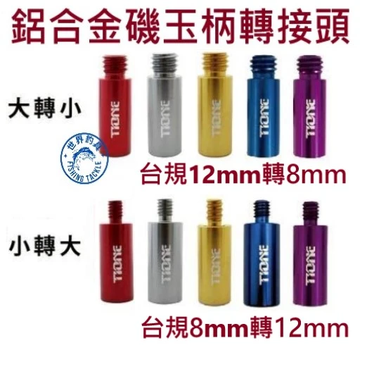 【世界釣具】EVO 海力士 鋁合金磯玉柄轉接頭 網框轉接頭 大轉小台規12mm轉8mm 小轉大台規8mm轉12mm