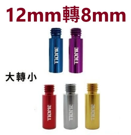 【世界釣具】EVO 海力士 鋁合金磯玉柄轉接頭 網框轉接頭 大轉小台規12mm轉8mm 小轉大台規8mm轉12mm