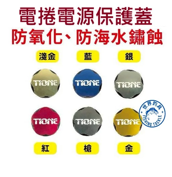 【世界釣具】EVO 海力士 電動捲線器用 電源孔 保護蓋 電捲電源孔蓋 防水蓋 電捲 電源防塵防水蓋