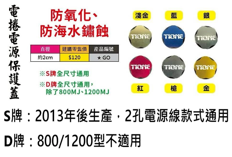 【世界釣具】EVO 海力士 電動捲線器用 電源孔 保護蓋 電捲電源孔蓋 防水蓋 電捲 電源防塵防水蓋