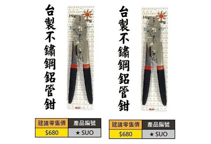 【世界釣具】EVO 海力士 不鏽鋼鋁管鉗 台灣製造 不銹鋼鋁管鉗 釣魚鉗 四孔管鉗