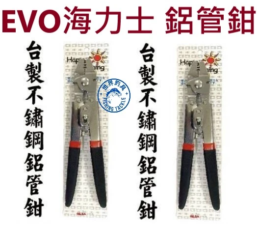 【世界釣具】EVO 海力士 不鏽鋼鋁管鉗 台灣製造 不銹鋼鋁管鉗 釣魚鉗 四孔管鉗