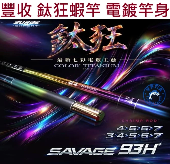 【世界釣具】豐收 鈦狂蝦竿 93H 電鍍彩鈦竿身 4567/34567金屬配重 萬向轉頭
