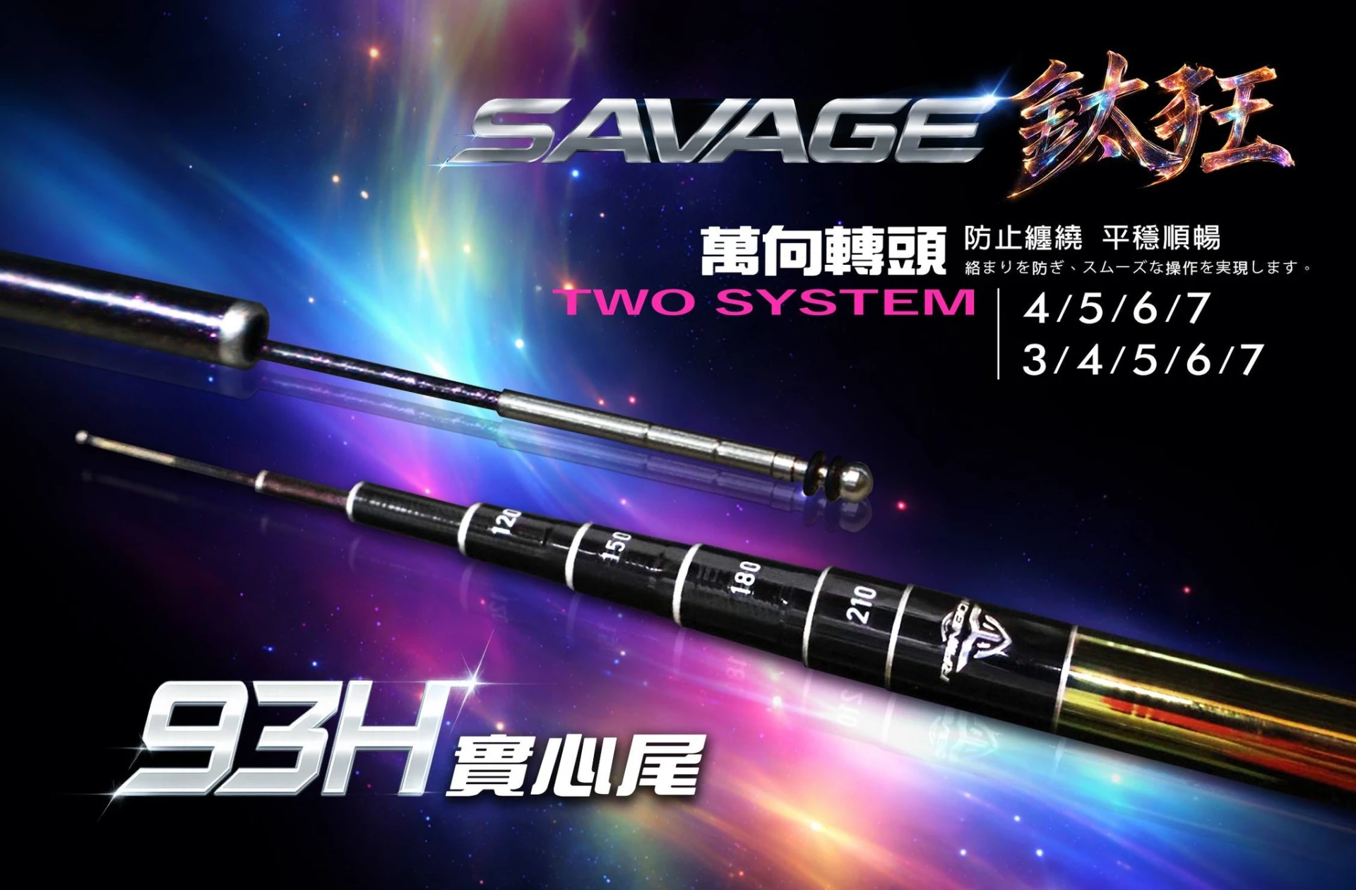 【世界釣具】豐收 鈦狂蝦竿 93H 電鍍彩鈦竿身 4567/34567金屬配重 萬向轉頭