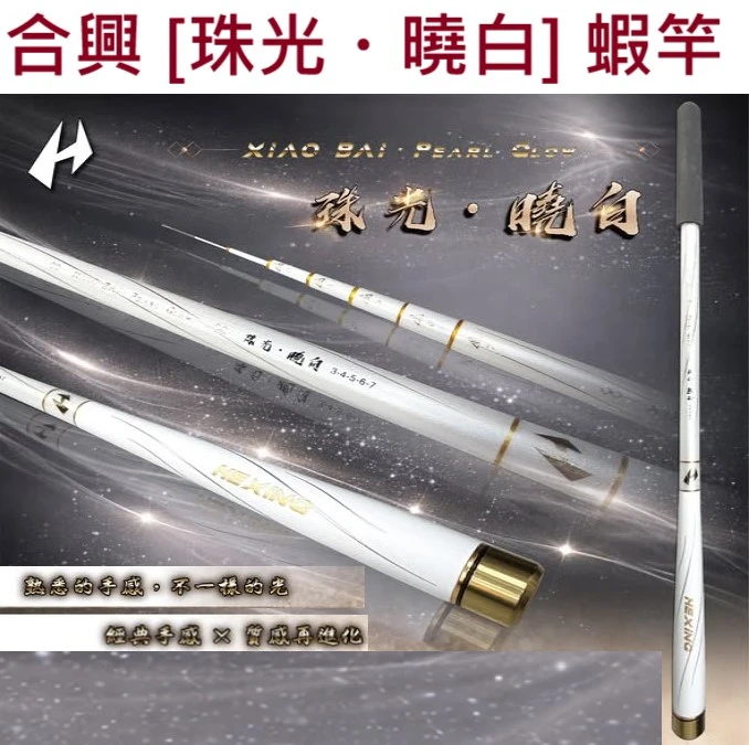 【世界釣具】HEXIN 合興 珠光 曉白 蝦竿 曉白二代 珍珠光 釣蝦竿
