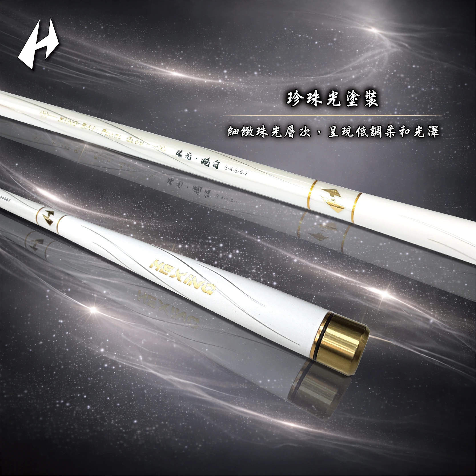 【世界釣具】HEXIN 合興 珠光 曉白 蝦竿 曉白二代 珍珠光 釣蝦竿