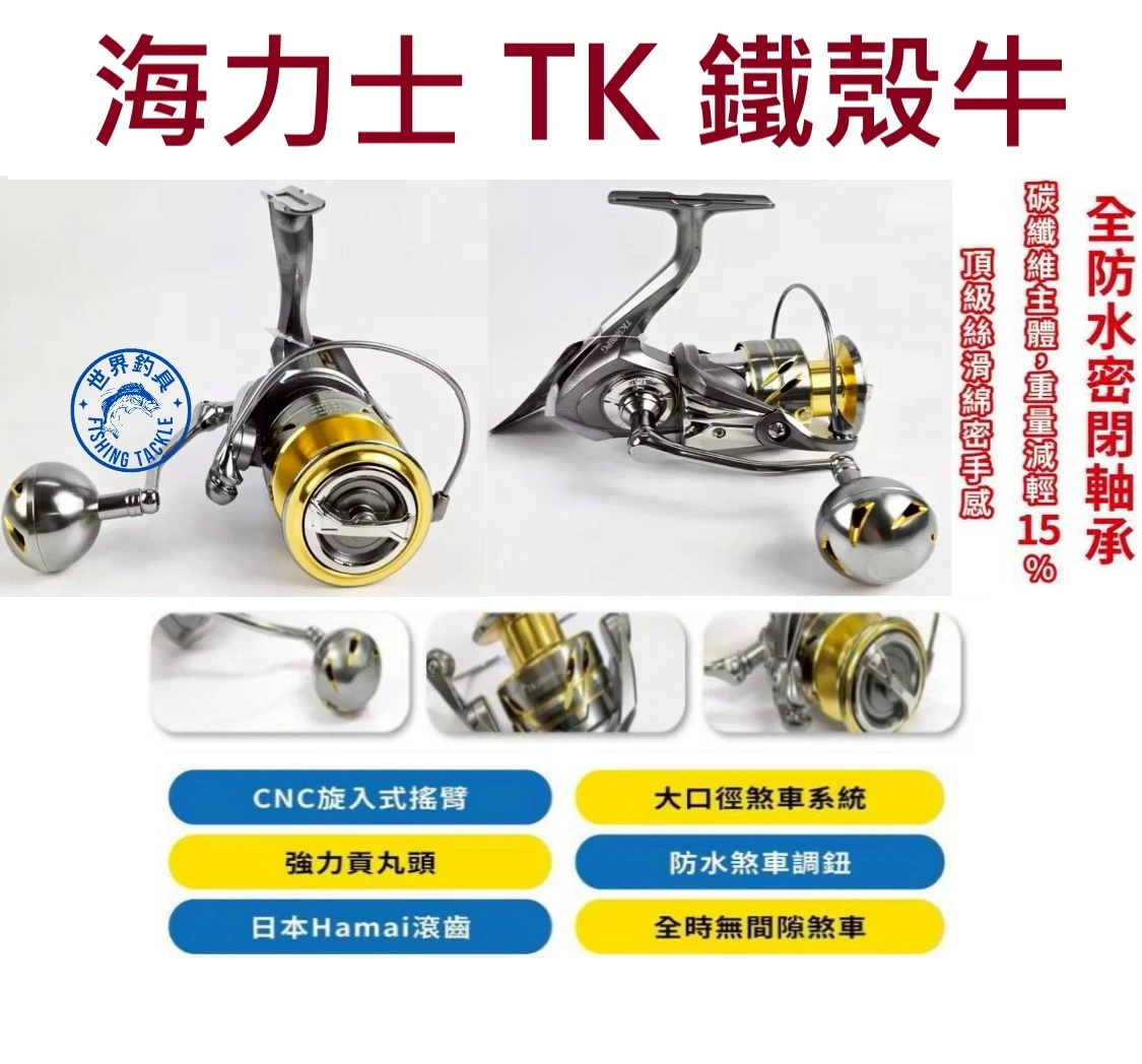 【世界釣具】EVO 海力士 TK 鐵殼牛 捲線器 紡車輪 二代 2代 輕量化 海水版