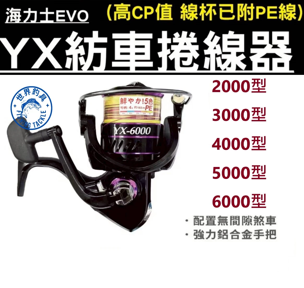 【世界釣具】EVO 海力士 YX 附彩色PE線 捲線器 紡車輪 超高CP值 新手入門