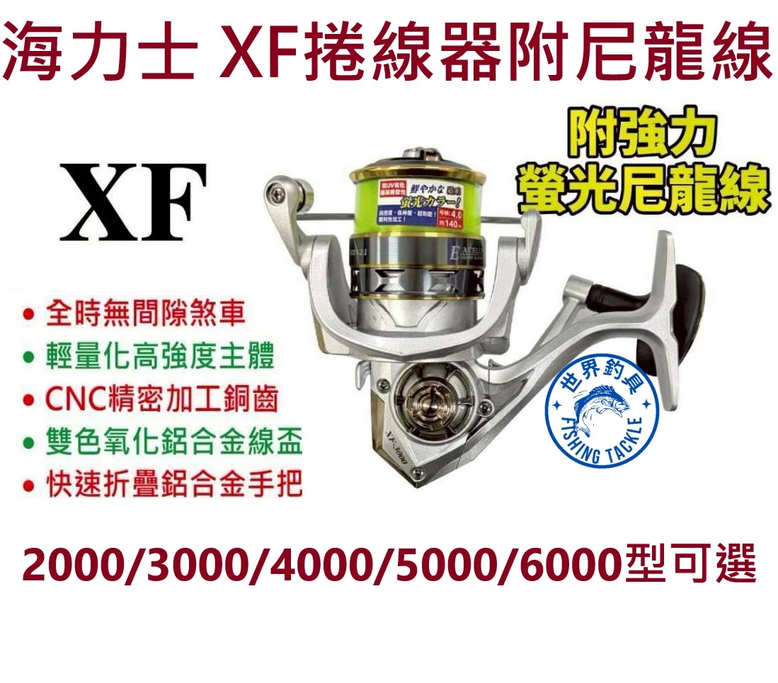 【世界釣具】EVO 海力士 XF 附尼龍線線 捲線器 紡車輪 超高CP值 新手入門