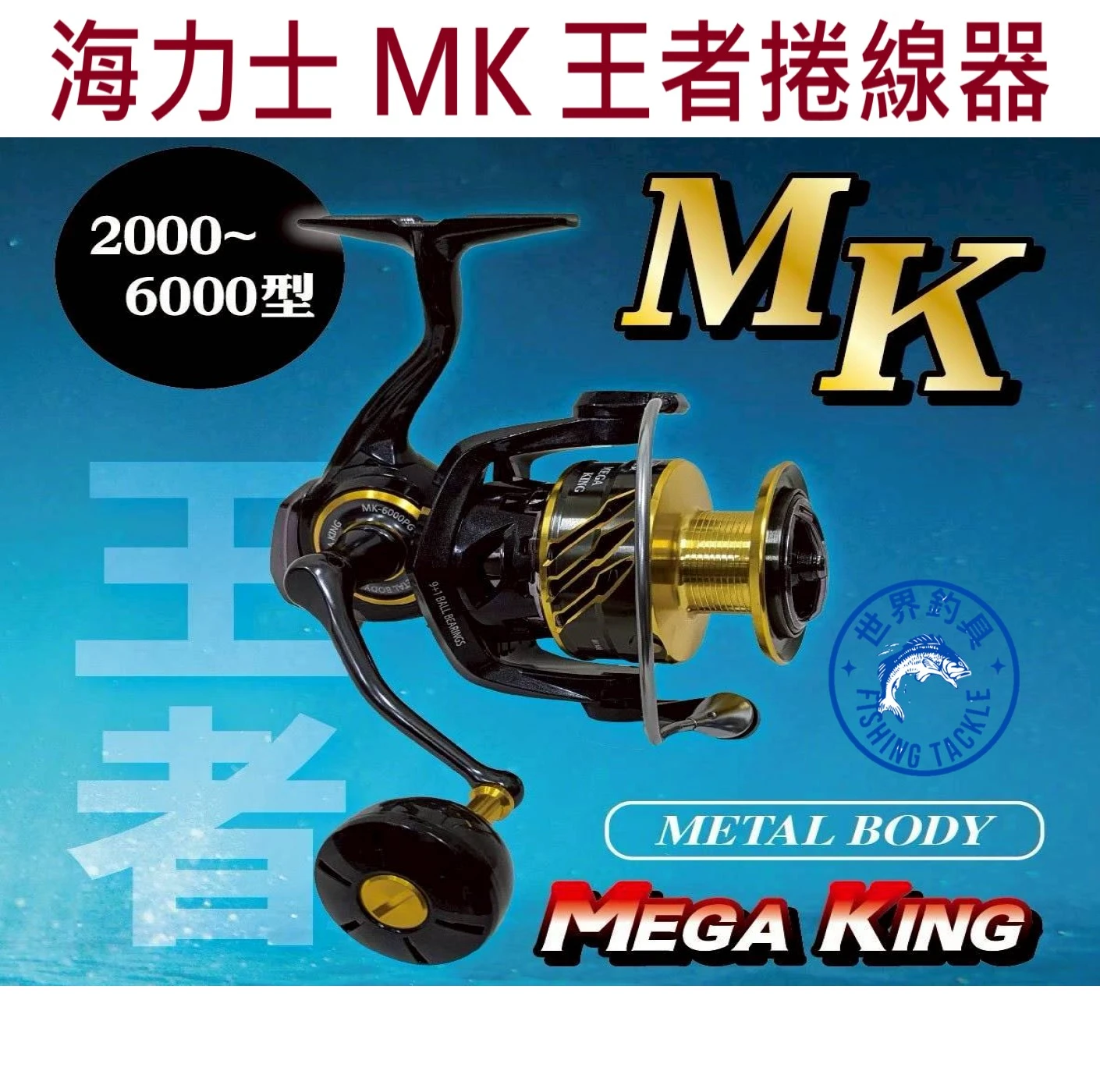 【世界釣具】EVO 海力士 王者 MK 捲線器 碳纖維貢丸頭 鋁合金線杯 輕量化強力版 防海水