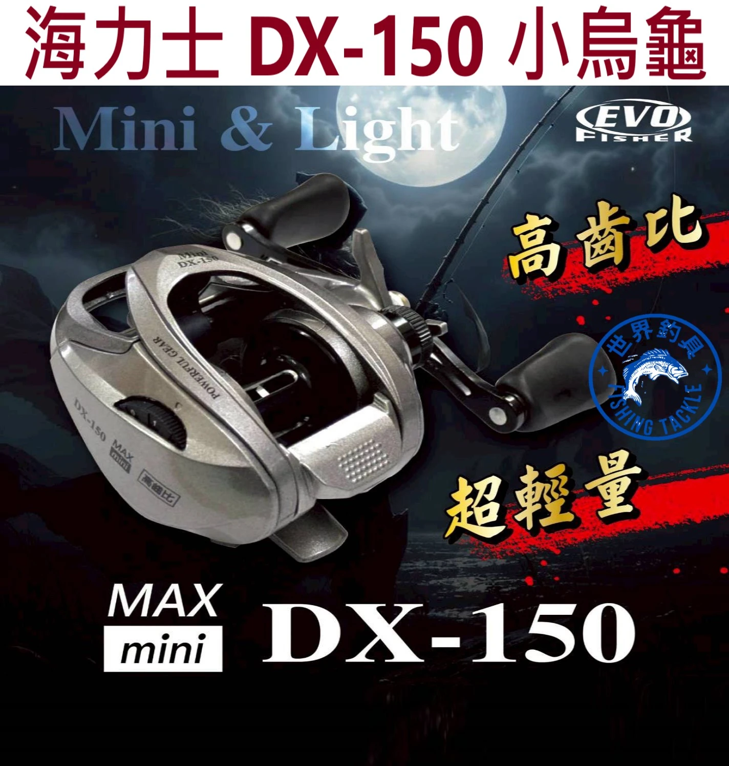 【世界釣具】EVO 海力士 小烏龜 DX-150 左手 右手 路亞捲線器 水滴輪 岸拋 輕量 高齒比