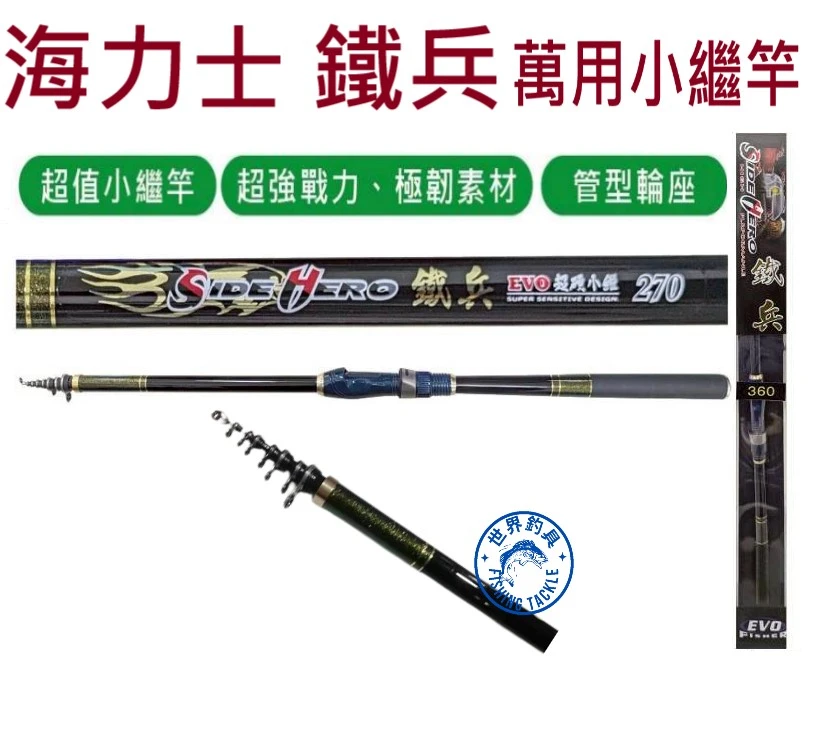 【世界釣具】EVO 海力士 鐵兵 振出 超小繼竿 小繼竿 海釣場 岸邊 偷跑竿 偷跑 萬用竿 約4號