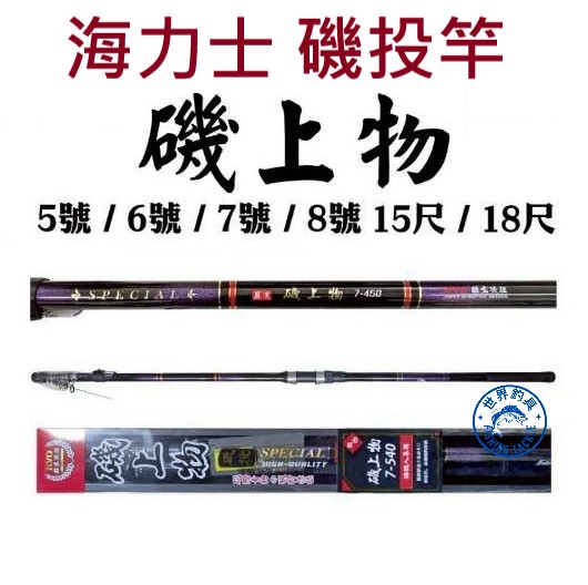 世界釣具】EVO 海力士磯上物磯投竿磯釣投竿5號6號7號8號15尺18尺啤酒