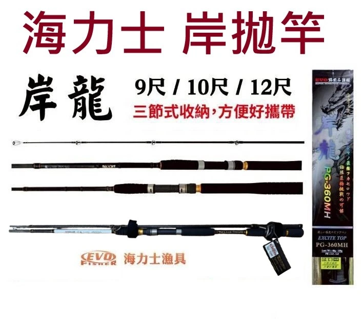 【世界釣具】EVO 海力士 岸龍 岸拋竿 9尺 10尺 12尺 MH調 三節式 並繼竿 鐵板路亞竿