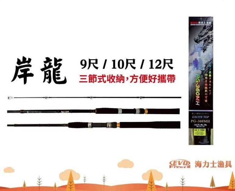 【世界釣具】EVO 海力士 岸龍 岸拋竿 9尺 10尺 12尺 MH調 三節式 並繼竿 鐵板路亞竿
