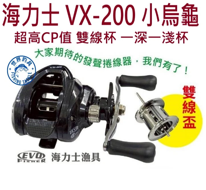 【世界釣具】EVO 海力士 雙線杯 小烏龜 VX-200 出線警報 梭型 路亞 捲線器