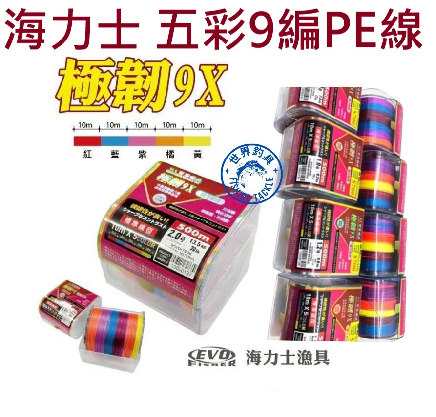 【世界釣具】EVO 海力士 極韌 9編500米 五色PE線 9股 彩色 五彩 編織線 釣魚線 耐磨
