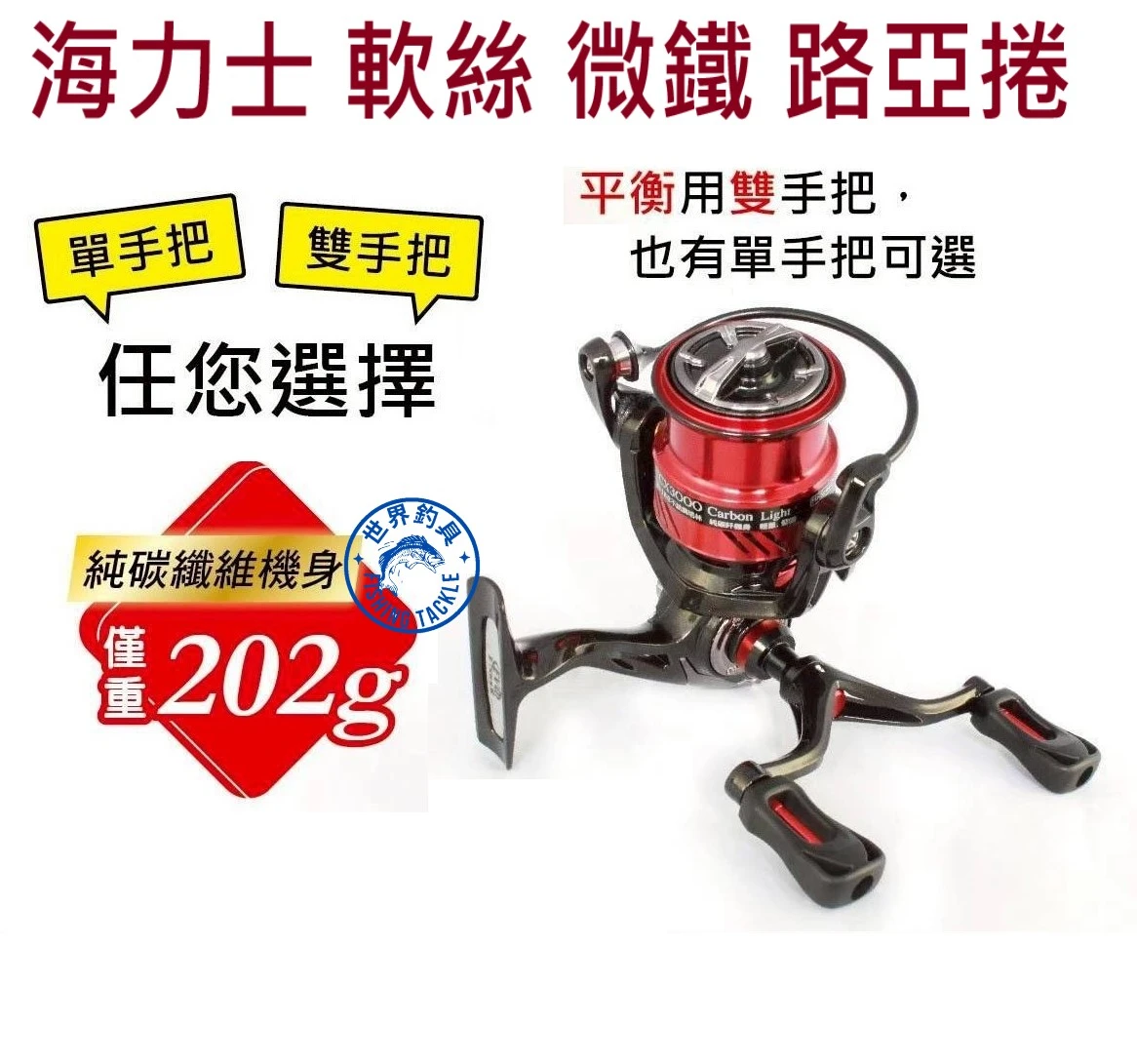 【世界釣具】EVO 海力士 軟絲路亞 捲線器 CX3000 淺線杯 紡車輪 微鐵板 不鏽鋼培林 超輕量