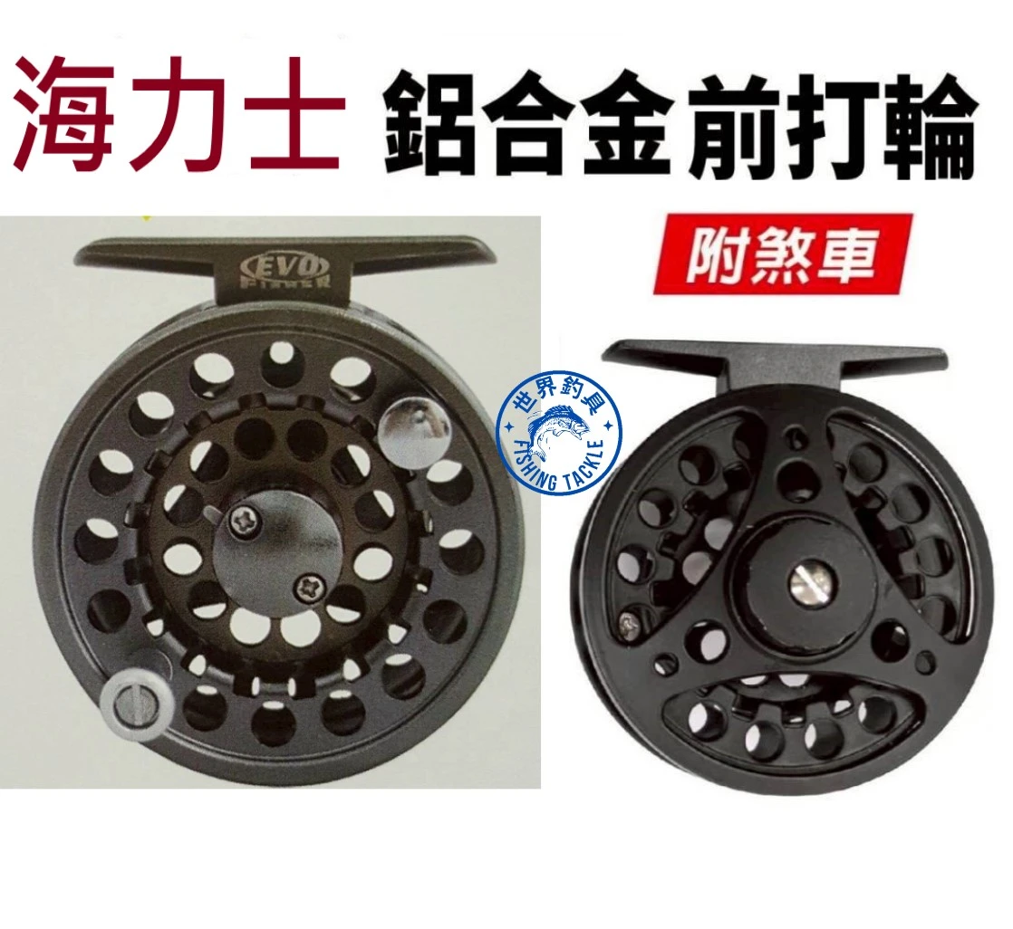 【世界釣具】EVO 海力士 鋁合金 前打輪 輕量 手感順滑無阻力 有剎車 無剎車可選