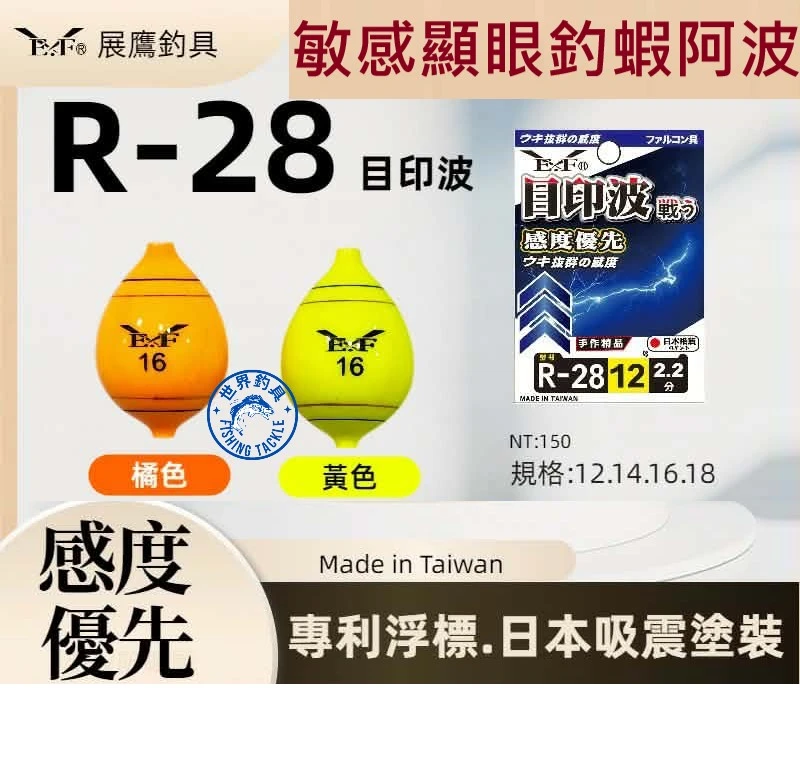 【世界釣具】展鷹 目印波 R-28 釣蝦阿波 浮標 浮漂 敏感顯眼設計