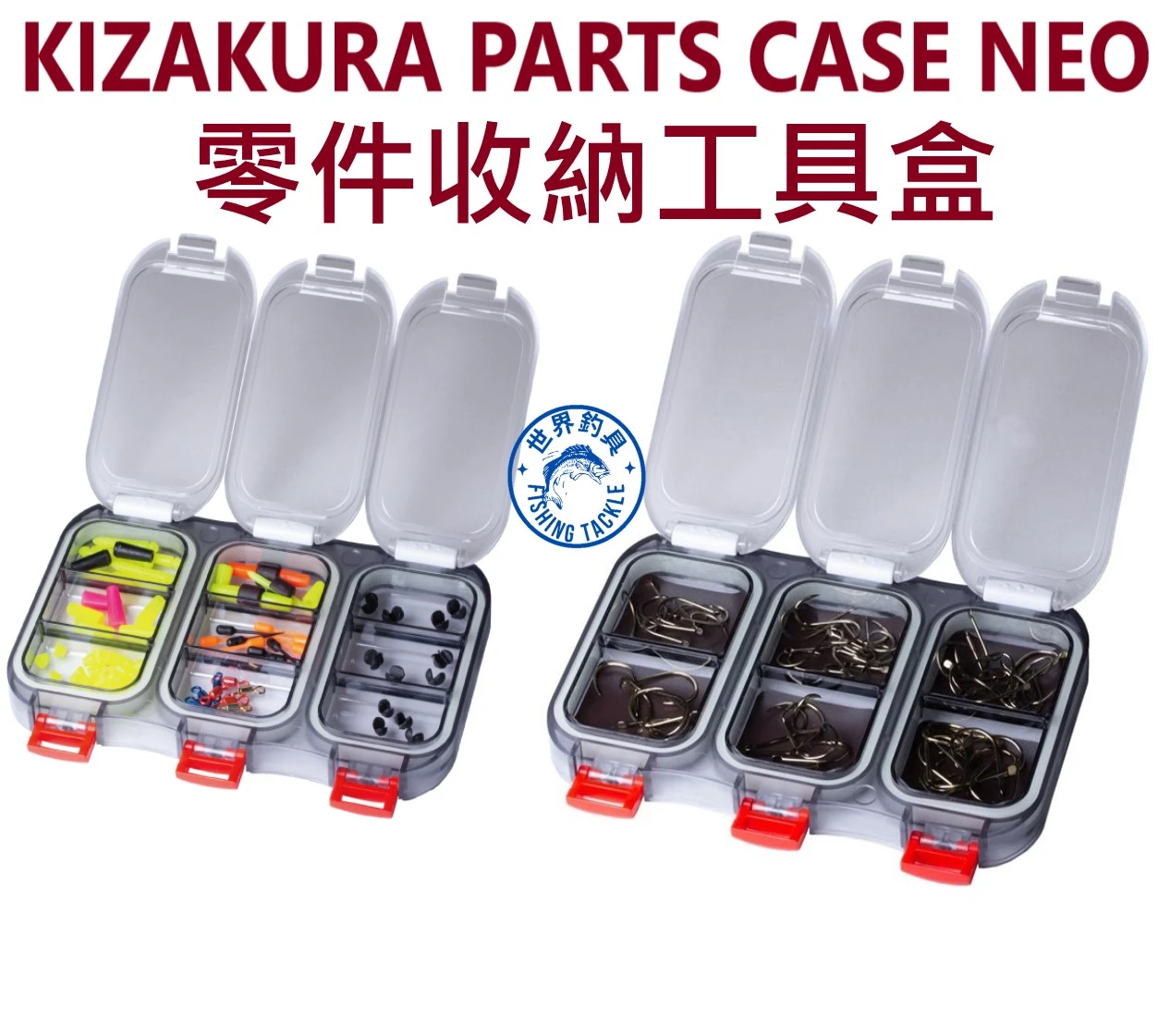 【世界釣具】KIZAKURA 零件盒 咬鉛盒 工具盒 KIZAKURA PARTS CASE NEO