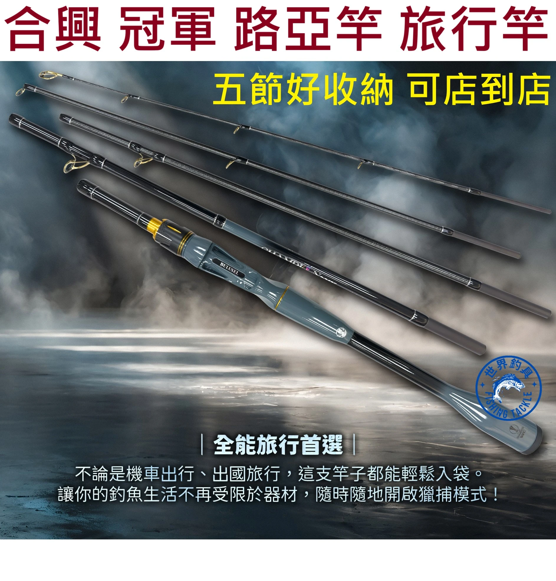 【世界釣具】HEXIN 合興 冠軍 路亞竿 旅行 多節竿 五節好收納 超輕量 好攜帶 萬用路亞竿