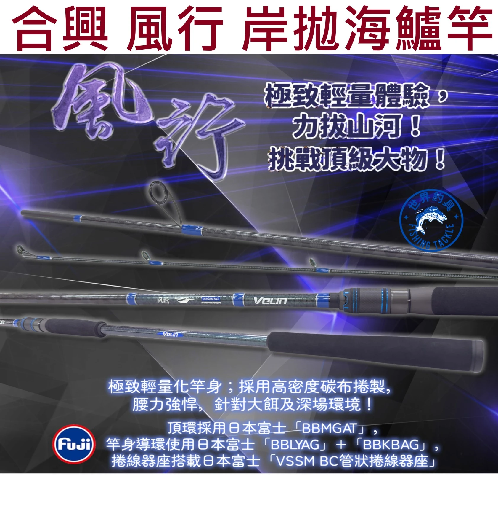 【世界釣具】HEXIN 合興 風行 岸拋竿 1002MH 海鱸竿 直柄 日本FUJI導環 FUJI捲線器座