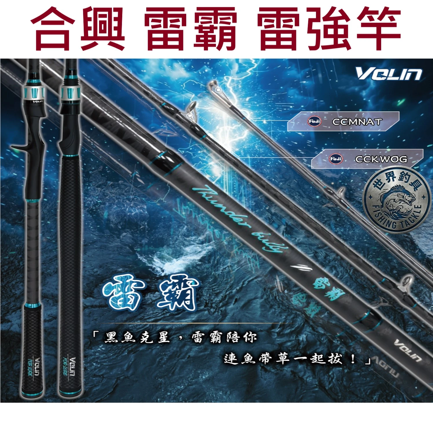 【世界釣具】HEXIN 合興 雷霸 雷強竿 XH調 VOLIN 路亞竿 直柄 槍柄 8尺 7尺6