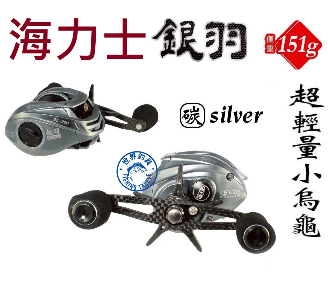 【世界釣具】EVO 海力士 銀羽 小烏龜 超輕量 ZL-200 磁力煞車 日本8製培林 碳纖維主體