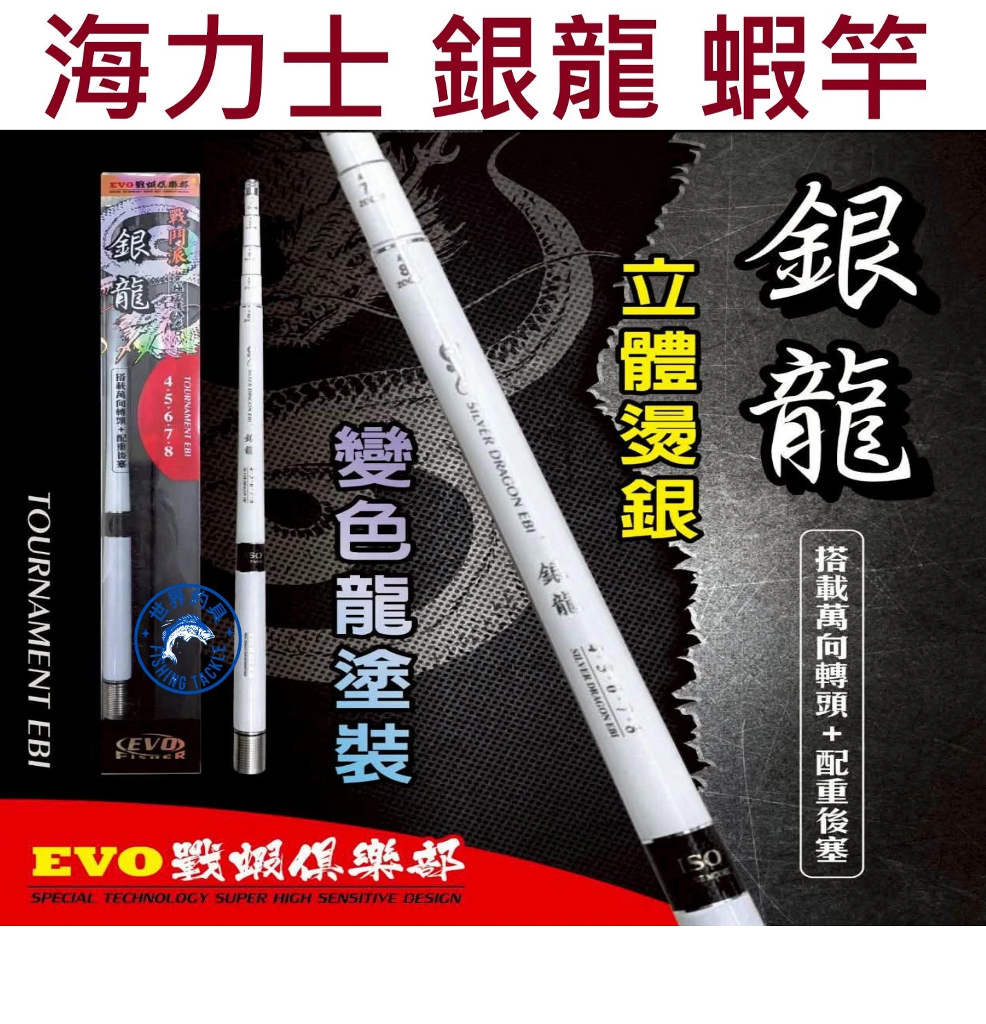 【世界釣具】EVO 海力士 銀龍 92H 蝦竿 釣蝦竿 3456尺 34567尺 45678尺 戰蝦俱樂部 曉白 光芒