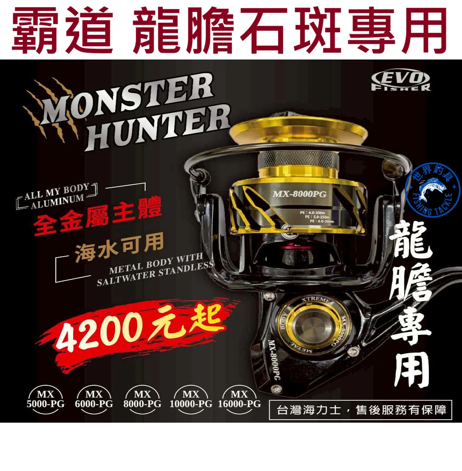 【世界釣具】EVO 海力士 霸道 龍膽石斑 捲線器 大物專用 海釣場 GT 船釣 紡車輪