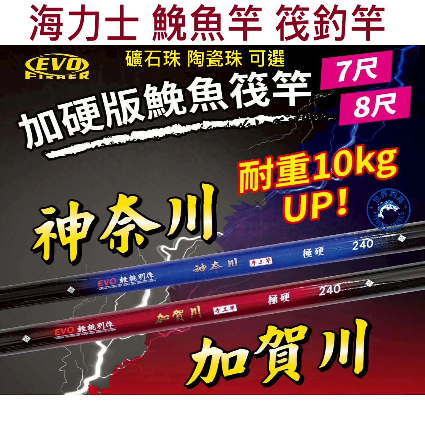 【世界釣具】EVO 海力士 鮸魚竿 筏釣竿 加賀川 神奈川 7尺 8尺 礦石珠 陶瓷珠